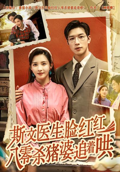 斯文医生脸红红八零杀猪婆追着哄}