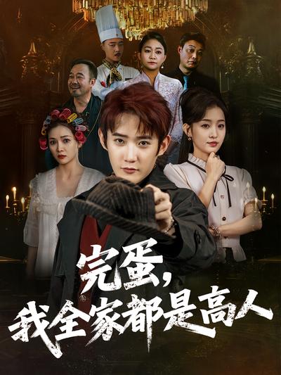 完蛋，我全家都是高人}