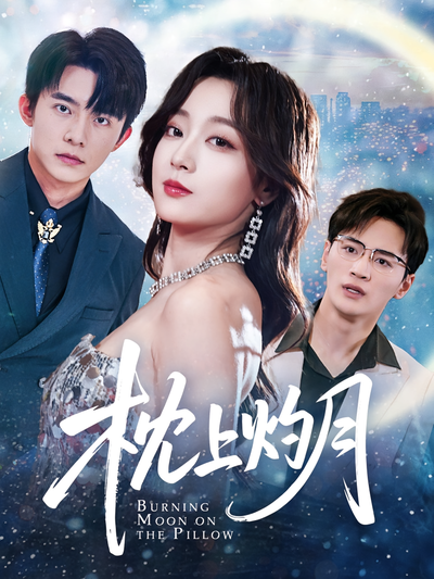 枕上灼月}