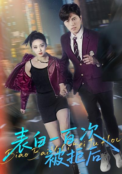 表白一百次被拒后}