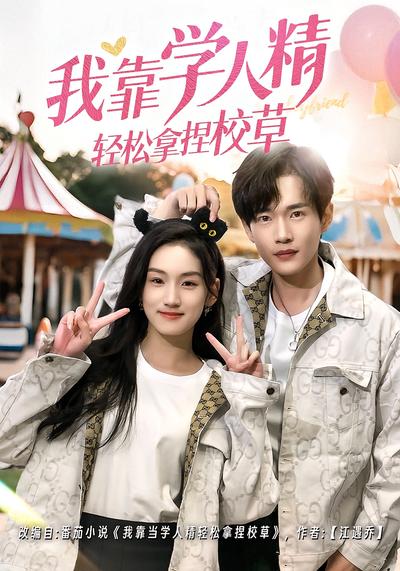 我靠学人精轻松拿捏校草}
