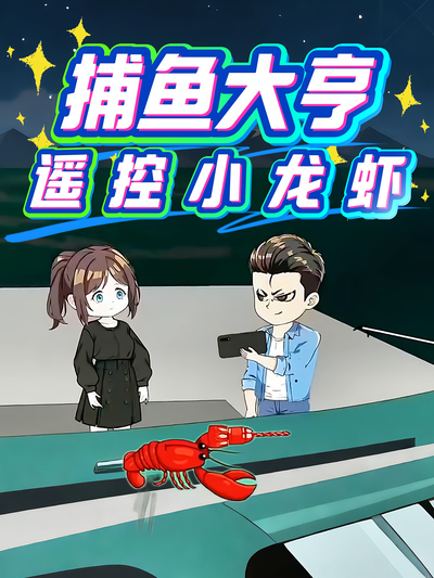 捕鱼大亨遥控小龙虾}