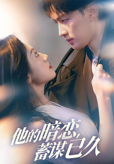 他的暗恋蓄谋已久}