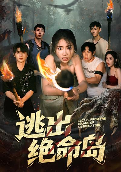逃出绝命岛}