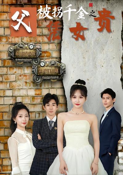 被拐千金之父凭女贵}