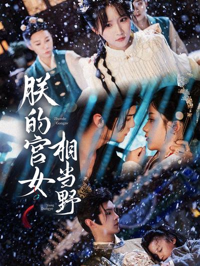 朕的宫女相当野}