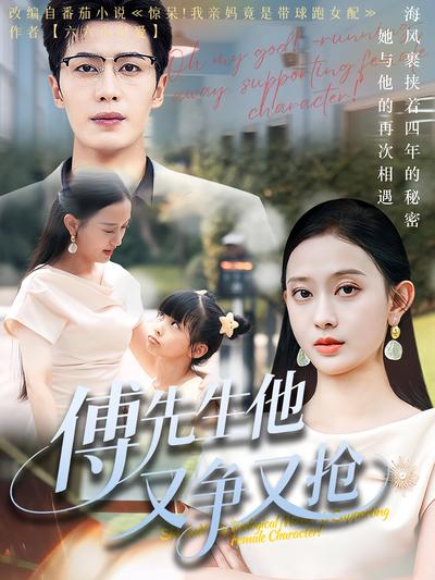 傅先生他又争又抢}