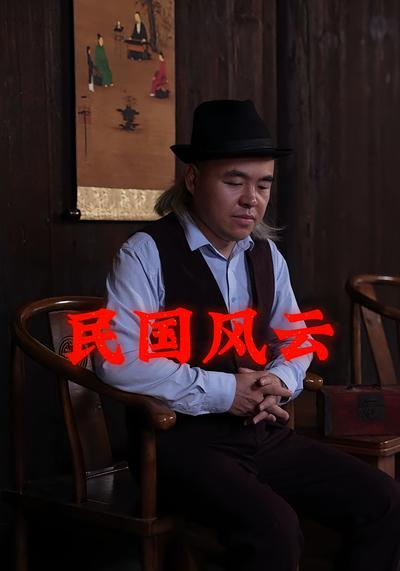 民国风云}