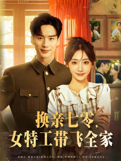 换亲七零，女特工带飞全家}