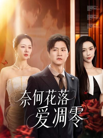 奈何花落爱凋零}