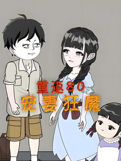 重返80宠妻狂魔}