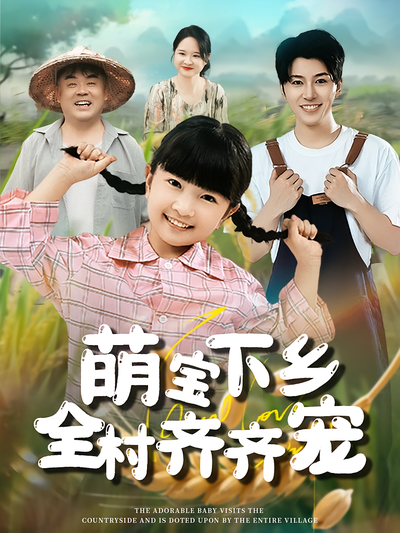 萌宝下乡全村齐齐宠}