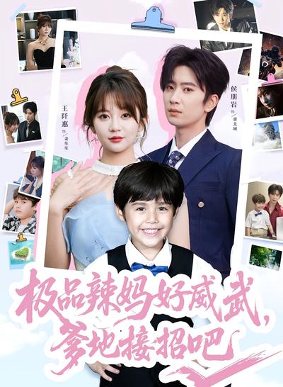 极品辣妈好威武，爹地接招吧}