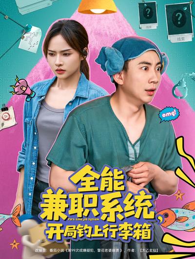 全能兼职系统，开局钓上行李箱}