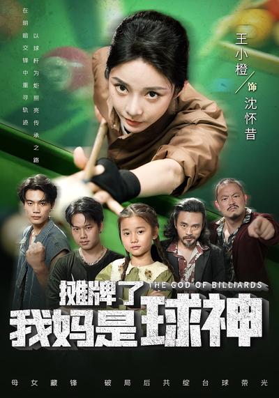 摊牌了我妈是球神}