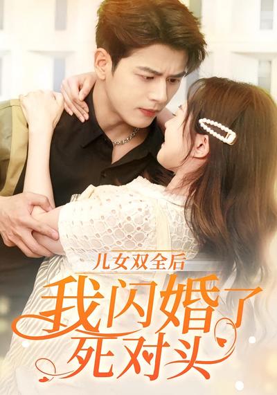 儿女双全后，我闪婚了死对头}