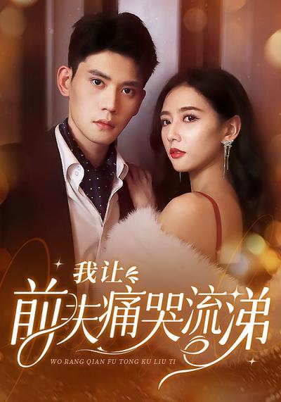 我让前夫痛哭流涕}