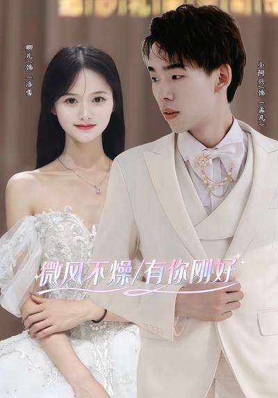 微风不燥 有你刚好}