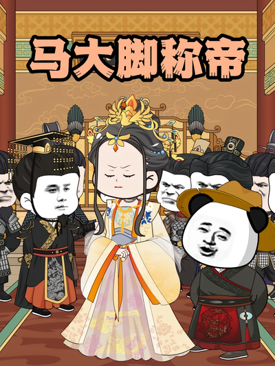 马大脚称帝}