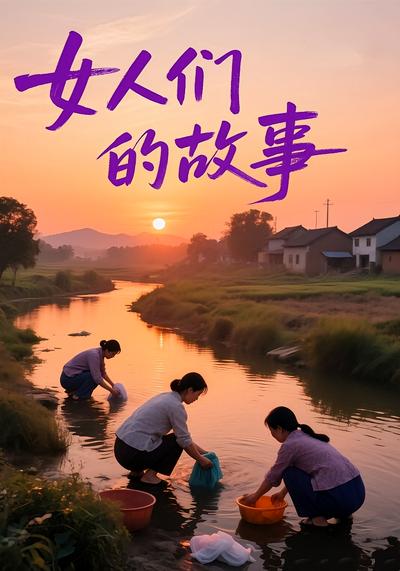 女人们的故事}