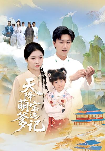 天降萌宝追爹记}