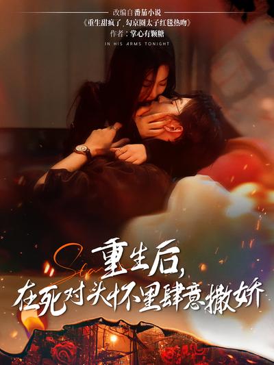 重生后，在死对头怀里肆意撒娇}