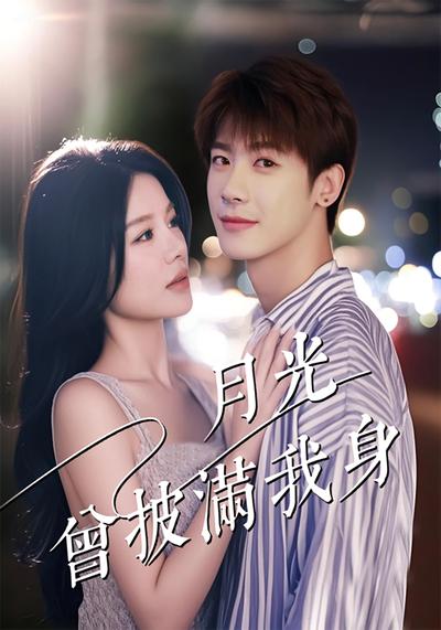 月光曾披满我身}