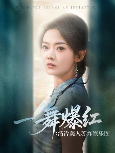 一舞爆红：清冷美人苏炸娱乐圈}