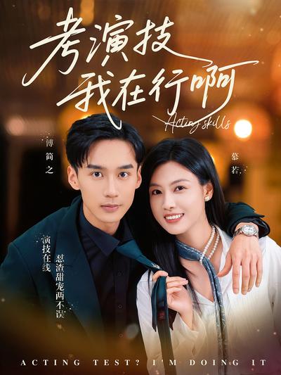 考演技我在行啊}