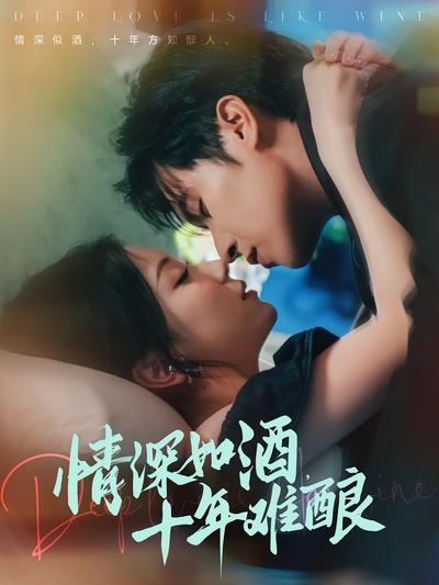 情深如酒，十年难酿}