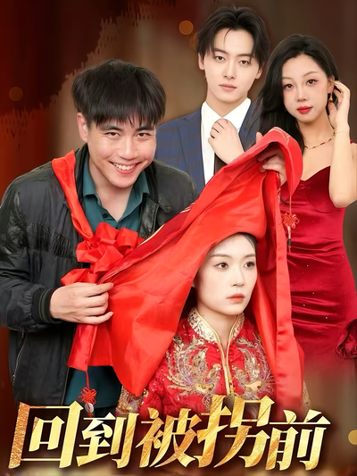 回到被拐前}