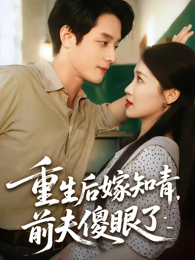 重生后嫁知青，前夫傻眼了}