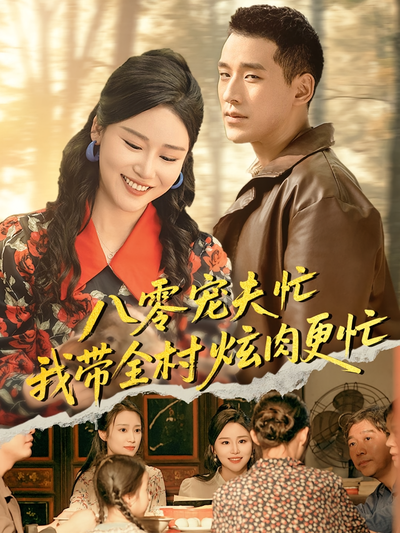 八零宠夫忙我带全村炫肉更忙}