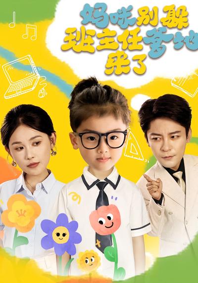 妈咪别躲班主任爹地来了}