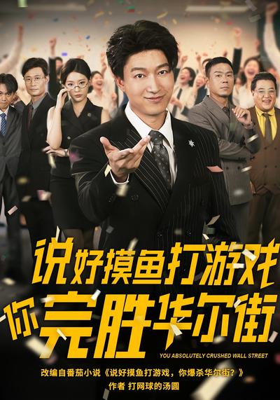 说好摸鱼打游戏你完胜华尔街}
