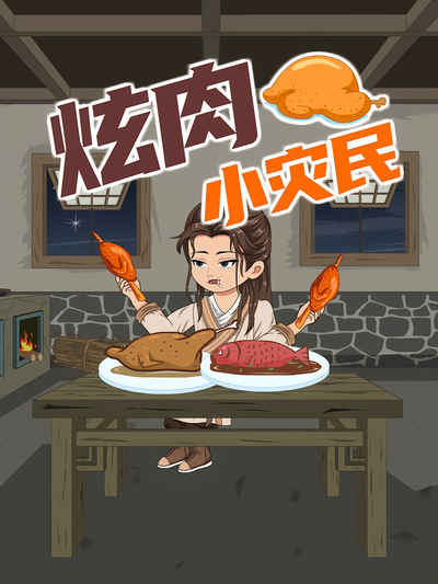 炫肉小灾民}