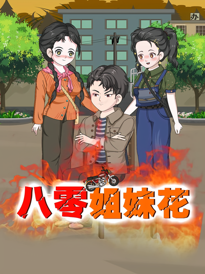 八零姐妹花}