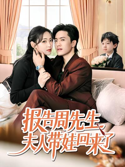 报告周先生夫人带娃回来了}