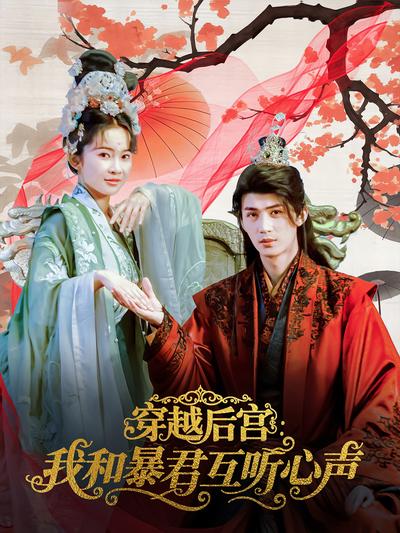 穿越后宫：我和暴君互听心声}