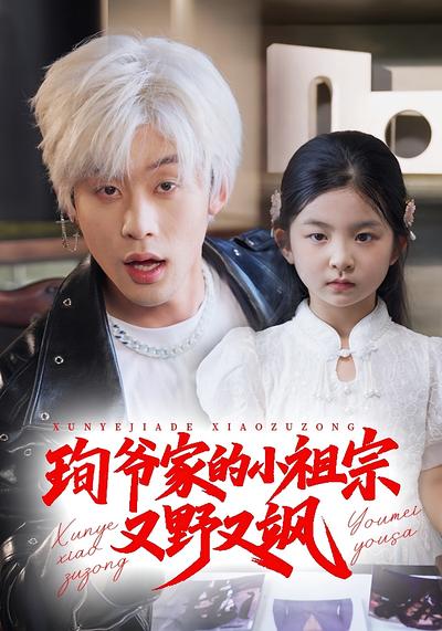 珣爷家的小祖宗又野又飒}