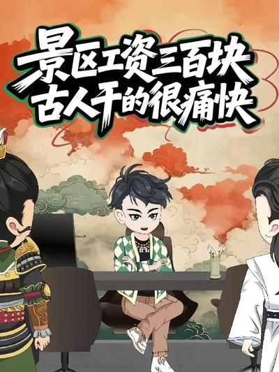 景区工资三百块，古人干的很痛快}