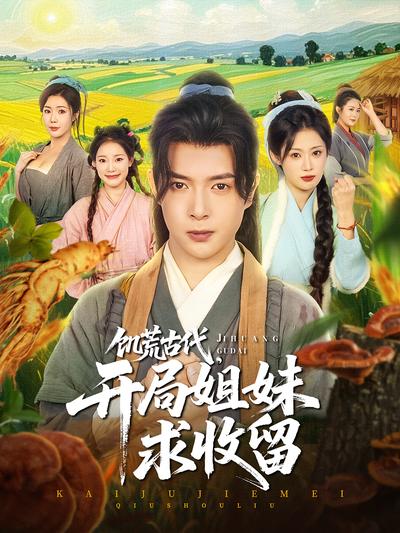 饥荒古代，开局姐妹求收留}