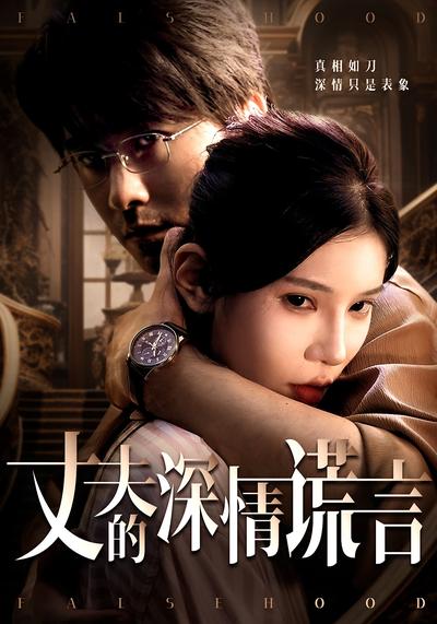 丈夫的深情谎言}