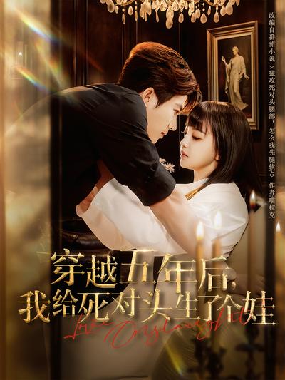 穿越五年后，我给死对头生了个娃}