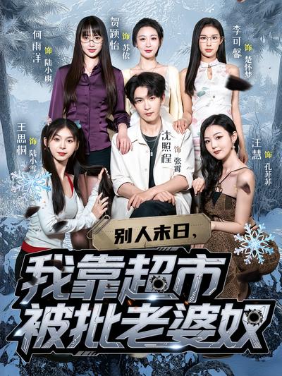 别人末日，我靠超市被批老婆奴}