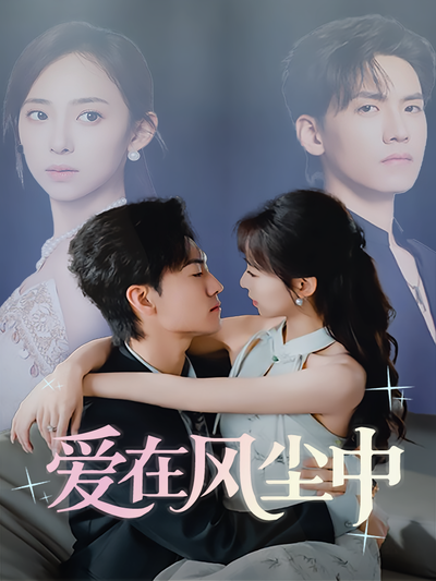 爱在风尘中}