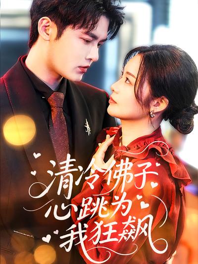 清冷佛子心跳为我狂飙}