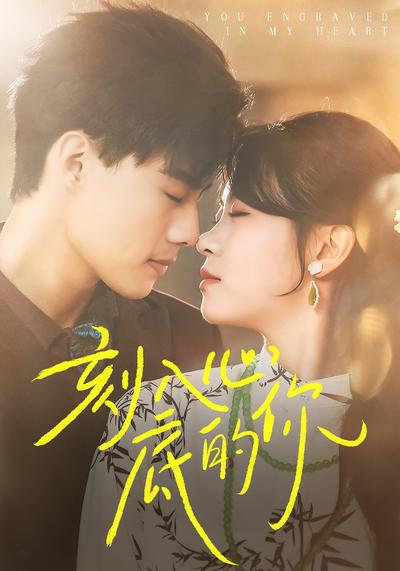 刻入心底的你}