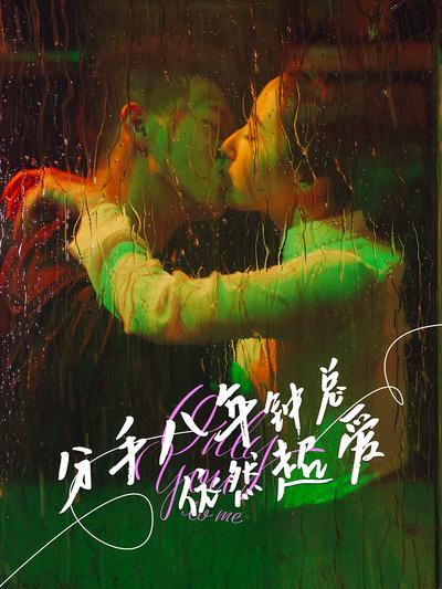 分手八年钟总依然超爱}