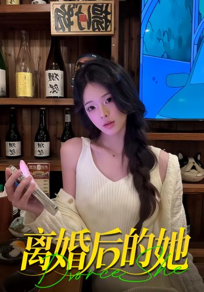 离婚后的她}